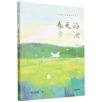 《刘亮程·大自然牧歌系列:春天的步调》