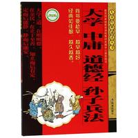 《儿童经典诵读丛书·大学 中庸 道德经 孙子兵法》(凤凰出版社)