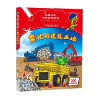《英国经典学前益智游戏·繁忙的建筑工地》