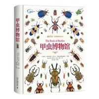 甲虫博物馆 甲虫博物大百科 博物文库
