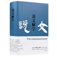 《说文解字》(岳麓书社)