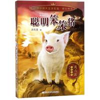 《动物小说大王沈石溪·奇幻书系·聪明笨笨猪》