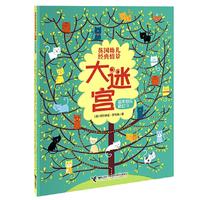 《英国幼儿经典情景大迷宫·扭来扭去换位子》