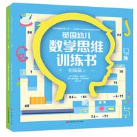 《英国幼儿数学思维训练书·初级篇》（套装共2册）