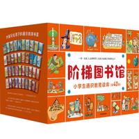 《阶梯图书馆·小学生通识教育读库》（礼盒装、套装共40册）