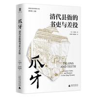 《爪牙·清代县衙的书吏与差役》(精装)