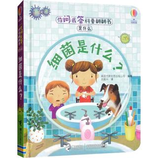 《你问我答科普翻翻书·是什么：细菌是什么？》（精装）