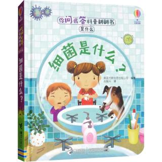 《你问我答科普翻翻书·是什么：细菌是什么？》（精装）