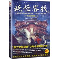 《妖怪客栈2·龙女的假期》