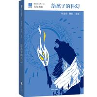 《给孩子系列11·给孩子的科幻》