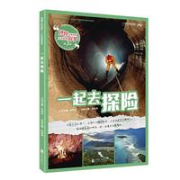 《博物少年百科了不起的科学·一起去探险》