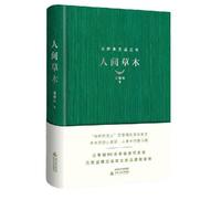 人间草木(精装 汪曾祺100周年诞辰纪念版)