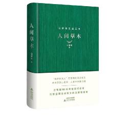人间草木（精装 汪曾祺100周年诞辰纪念版）