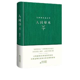 人间草木（精装 汪曾祺100周年诞辰纪念版）
