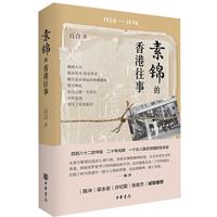 《素锦的香港往事》