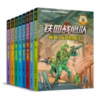《八路少年空军小说系列·铁血战鹰队》（套装共8册）