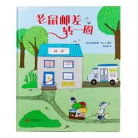 《老鼠邮差转一圈 》（精装）
