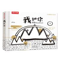 《我和你·甲骨文创意故事立体书》（精装）
