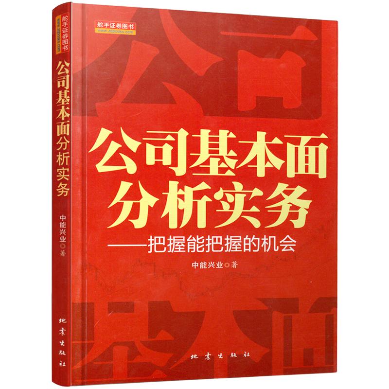 《公司基本面分析实务·把握能把握的机会》