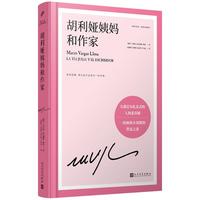 胡利娅姨妈和作家（诺贝尔文学得主略萨的自传体长篇恋爱小说，取材作家的第一次婚姻经历）（精装）