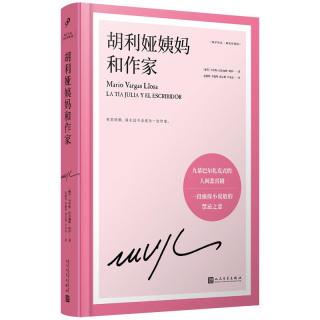 胡利娅姨妈和作家（诺贝尔文学得主略萨的自传体长篇恋爱小说，取材作家的第一次婚姻经历）（精装）