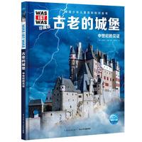 《什么是什么·德国少年儿童百科知识全书：古老的城堡 中世纪的见证》（珍藏版、精装）
