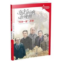 《革命精神谱·红色故事书系:东方巨响壮神州 “两弹一星”故事》