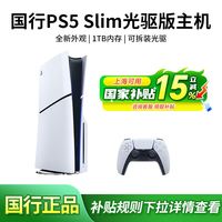 索尼 SONY 国行PS5 Slim光驱版 数字版电视游戏机