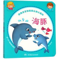 《动物宝宝和妈妈认知小百科·海豚》（精装）