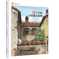 《世界插画大师英诺森提作品·12个月的乡村寓言故事》（精装）