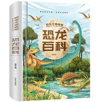 《恐龙王国探秘·恐龙百科》（精装）