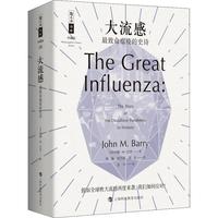 《大流感·最致命瘟疫的史诗》(珍藏版)