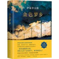 《金色梦乡》（精装）