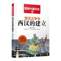 《图画中国历史·楚汉之争与西汉的建立》