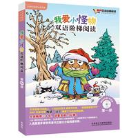 《我爱小怪物双语阶梯阅读·第一级》