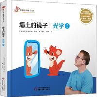 《红袋鼠物理千千问·墙上的镜子：光学3》（精装）