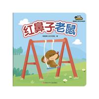 《熊猫博士成长系列绘本·红鼻子老鼠》