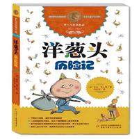 《罗大里儿童文学全集·洋葱头历险记》