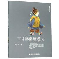 《鸭蛋湖系列·三寸婆婆麻老太》
