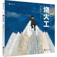 《烧火工》