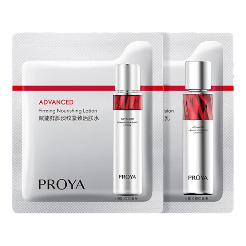 珀莱雅（PROYA）【会员尝鲜】红宝石水2.0版2ml+红宝石乳2.0版2ml（原价勿拍）