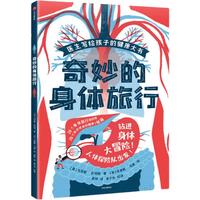 《奇妙的身体旅行》（精装），