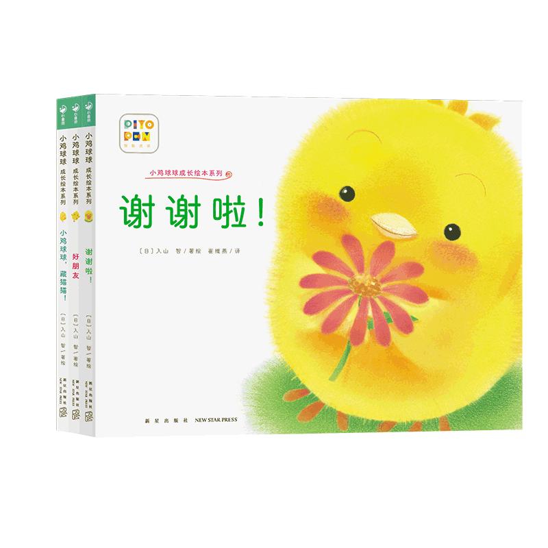小鸡球球成长绘本系列人际交往篇套装全3册点读版小鸡球球触感玩具书同系列入山智 0-3岁宝宝故事书立体绘本图书幼儿园睡前故事读物