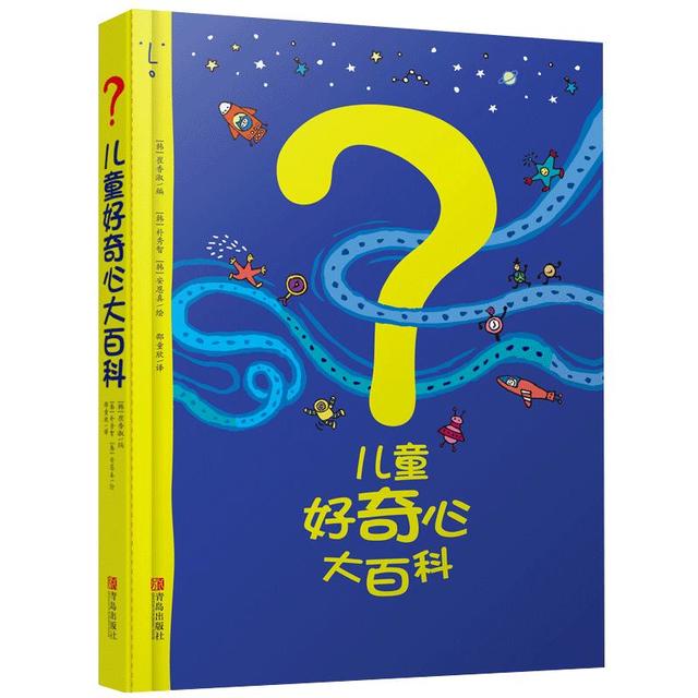 《儿童好奇心大百科》（软精装）