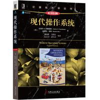 《现代操作系统》（原书第4版）