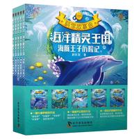 《科学故事会·海洋精灵王国》(套装共5册)