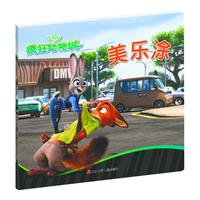 《疯狂动物城·美乐涂》