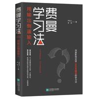 《费曼学习法·用输出倒逼输入》