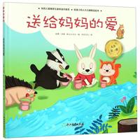 《人生第一课·送给妈妈的爱》（精装）