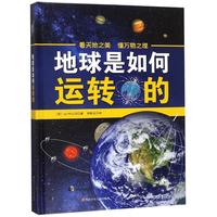 《地球是如何运转的》（精装）